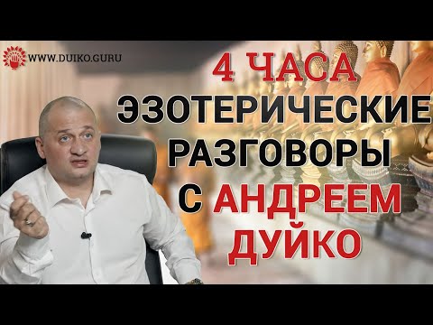 Duiko•4 hours about viruses and quarantines•esoteric