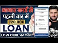 New Loan App For Low CIBIL Score 2026 Aadhar Card Se Loan App Review