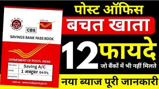 Post Office Saving Account ke 12 Fayde | 12 Benefits of Post Office Saving Account | Post Office2025