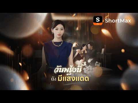 วันพรุ่งนี้ยังมีแสงแดด| รับชมตอนเต็มได้ที่แอป