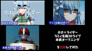 「レッツゴー!!ライダーキック」ホロ×ライダー、ラミィ生誕3Dライブ、本家OPを比較してみた