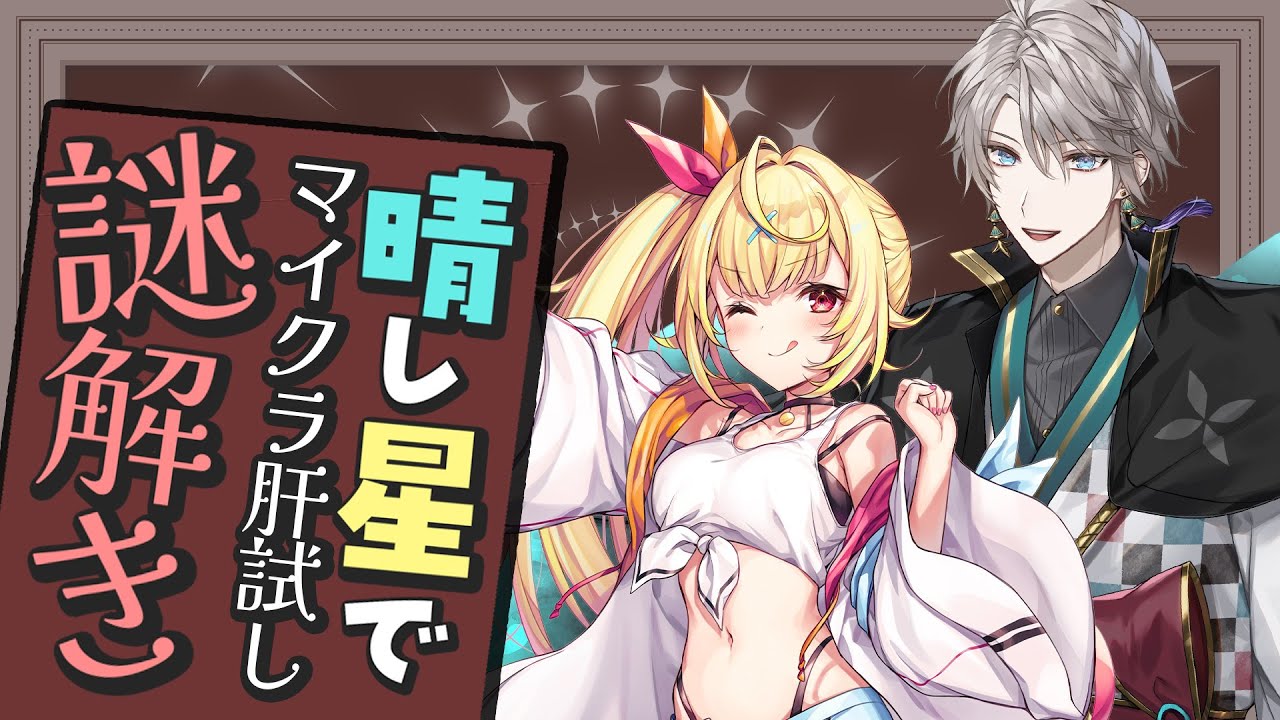 【 #マイクラ肝試し2025 】晴レ星で謎解きに挑戦するそうです【甲斐田晴/にじさんじ】