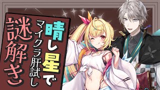 【 #マイクラ肝試し2025 】晴レ星で謎解きに挑戦するそうです【甲斐田晴/にじさんじ】