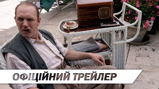 Капоне | Офіційний український трейлер | HD