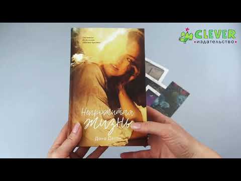 Миниатюра изображения товара Книга CLEVER Непрожитая жизнь. С мерчом / 9785002115464 (Делон Д.)