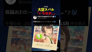 収録で疲れ果てた大空スバルへ風真いろはが...【#ホロライブ #hololive #shorts #大空スバル #風真いろは 】