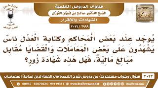 صورة [2999 -3022] يوجد عند بعض المحاكم أناسٌ يشهدون على القضايا بمقابل مالي! - الشيخ صالح الفوزان