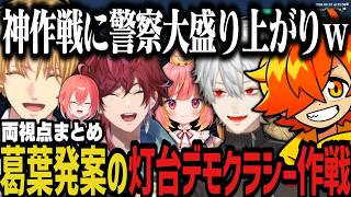 【両視点】葛葉発案「灯台デモクラシー作戦」が面白すぎたｗｗｗ【NEWTOWN切り抜き/ぺいんと/飛良ひかり/葛葉/ローレン/エビオ/獅子堂あかり】