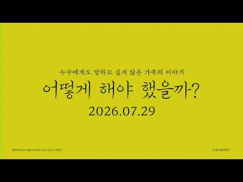 [어떻게 해야 했을까?] 30초 예고편 | 𝟸𝟶𝟸𝟼.𝟶𝟽.𝟸𝟿 𝙲𝙾𝙼𝙸𝙽𝙶 𝚂𝙾𝙾𝙽 🔑 예고편