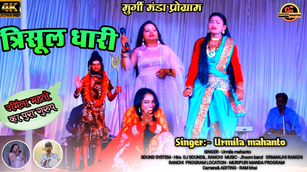 त्रिसूल धारी //सिंगर :- उर्मिला महन्तो और उनका पुरा टीम 🌿 अपना // परम्परिक गीत // एक बार जरूर देखे