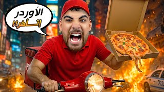 إشتغلت سواق ديليفيري عند بلبن????(محاكي موصل الطلبات????)