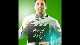 كلمات اغنية متولع فيك يحيى صويص