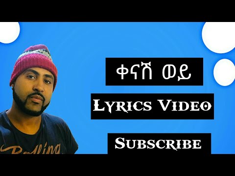 Henok Ekubamichael - Kenash Wey | ቀናሽ ወይ - New Ethiopian Music 2018 (Lyrics) hahu lyrics