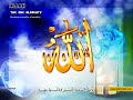 Asmaa Allah Al Housna Par Bouchnak اسماء الله الحسنى الأستاذ بوشناق