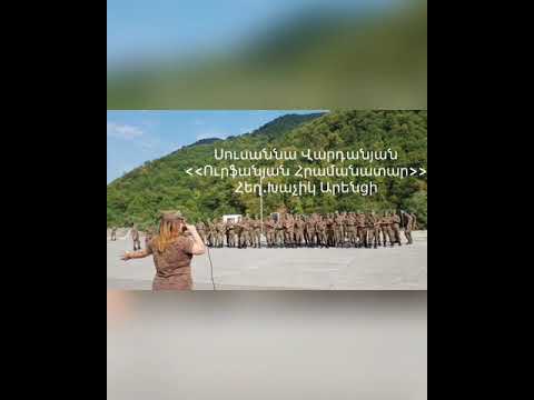 Սուսաննա Վարդանյան Ուրֆանյան Հրամանատար (հեղ. Խաչիկ Արենցի)