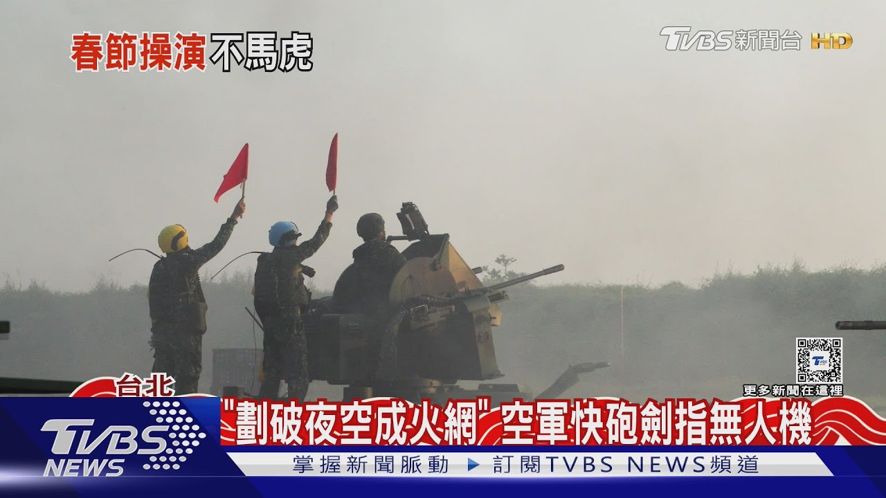 「劃破夜空成火網」 空軍快砲劍指無人機