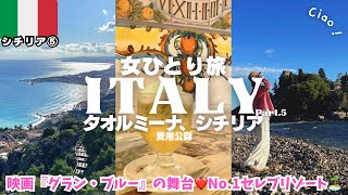 【最高】イタリア旅行シチリア島⑤タオルミーナ観光🇮🇹絶景スポット🍋グラニータ❤️ヨーロッパ女ひとり旅vlog