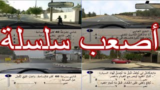 تعليم السياقة بالمغرب 40 سؤال الإستعداد ﻹمتحان رخصة السياقة 2021 ta3lim siya9a