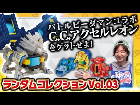 【キャップ革命ボトルマン】超ボトル道#59 4種のうち1種が当たる！レアは初バトルビーダマンコラボ機体！ランダムコレクションVol.03！重大発表も？！
