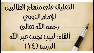 صورة الدرس (14): قوله: (ويجب ثلاث مسحات) إلى قوله: (أو أداء فرض الوضوء)