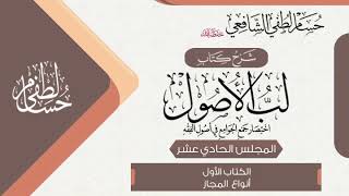 شرح كتاب « لُبُّ الأُصُول » الكتاب الأول  (11)  انواع المجاز image