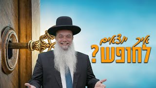 הרב יגאל כהן - פסח - איך יוצאים לחופש?