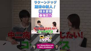 【ラジガメ】ラクーンドッグの個性豊かな新人声優たち #岡本信彦 #春海百乃 #椋本愛輝