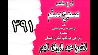 391 - شرح مختصرصحيح مسلم(باب: القصاص وأداء الحقوق يوم القيامة‎‎)الشيخ عبدالرزاق بدر image