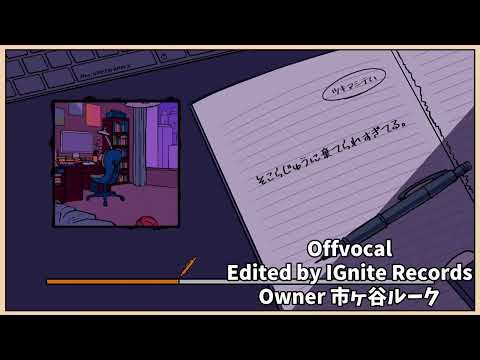【OffVocal】 Mrs.GREENAPPLE - ツキマシテハ 【ニコカラ】【instrumental】【カラオケ】