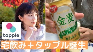 【宅飲み】おっさんの癒しタイム 労働後の一杯 + マッチングアプリ♪