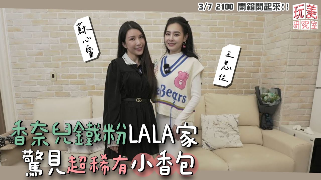 鐵粉！蘇心甯衣櫃放滿香奈兒　「這款」讓王思佳驚呼：賺到