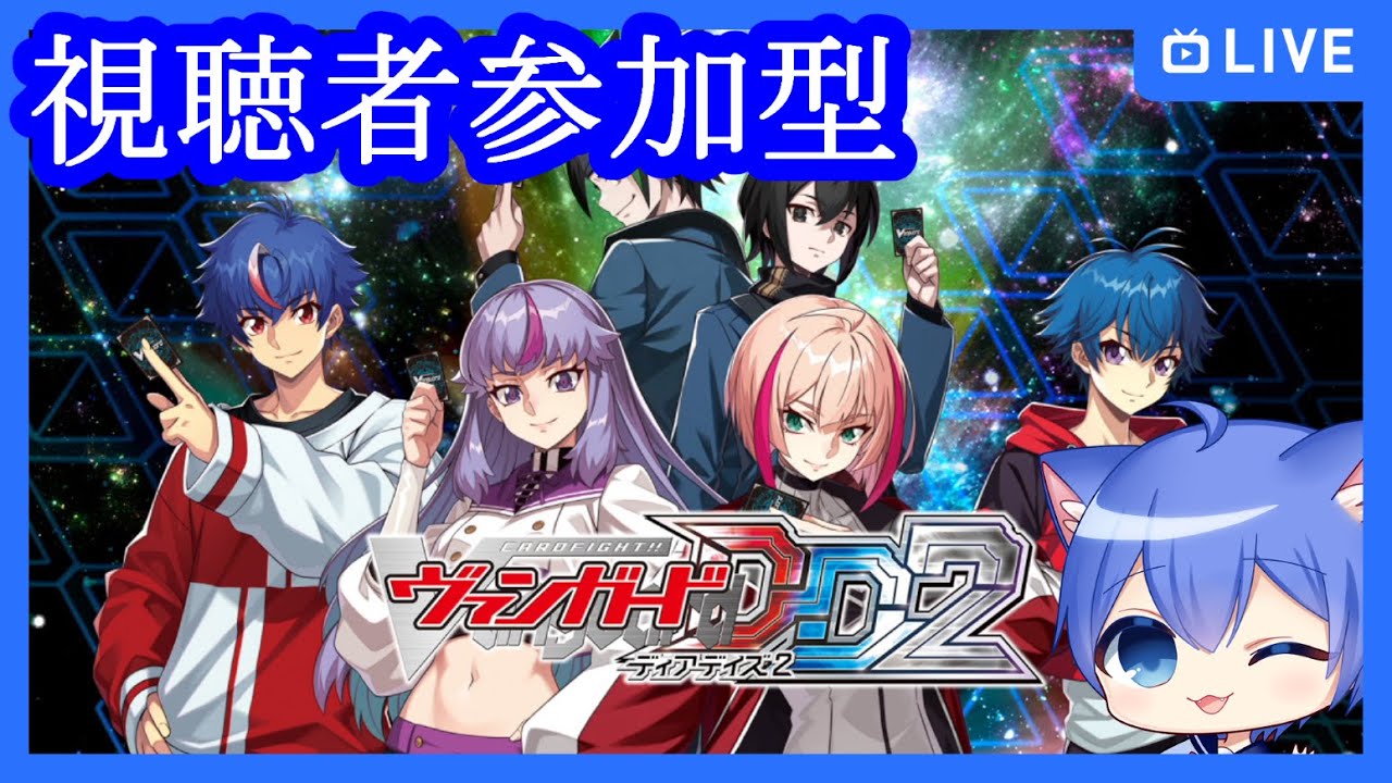 【ヴァンガードディアデイズ2】デッキ作りたい対戦ディアデイズ2【視聴者参加型】【switch版】
