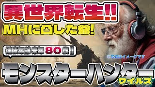 【MHwilds】モンスターハンターワイルズ！死にかけ80歳が迷い込んだ世界！