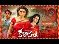 Siddharth, Trisha, Hansika, Sundar C. Telugu FULL HD Horror/Comedy Movie || Theatre Movies