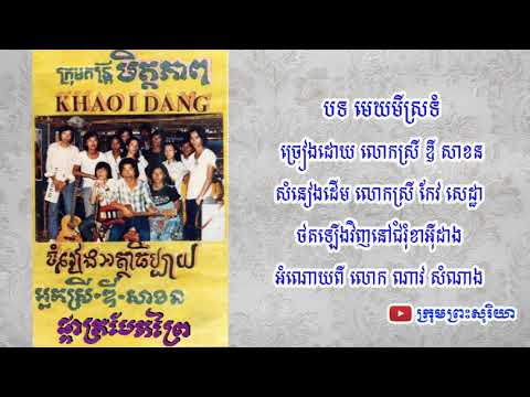 បទ មេឃមីស្រទំ សំនៀងដើម លោកស្រី កែវ សេដ្ឋា បកស្រាយឡើងដោយ ឌី សាខន
