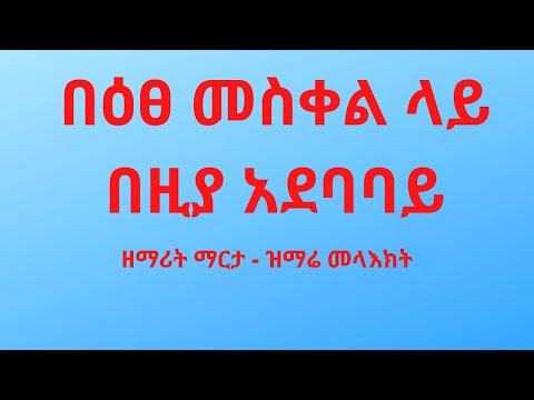 በዕጸ መስቀል ላይ በዚያ አደባባይ/2