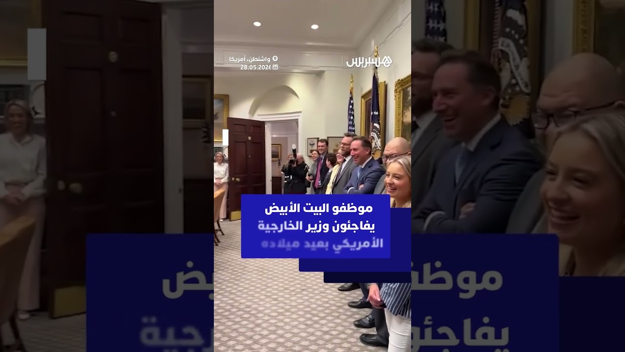 موظفو البيت الأبيض يفاجئون وزير الخارجية الأمريكي ماركو روبيو بعيد ميلاده thumbnail