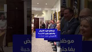 موظفو البيت الأبيض يفاجئون وزير الخارجية الأمريكي ماركو روبيو بعيد ميلاده thumbnail