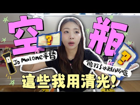 首個空瓶賞‼️近來用清光的護膚品神物🔥Jo Malone平替？像打了水光針的防曬？Olive Young空瓶好物？英韓護膚品真實測評合集～｜Ah Veee