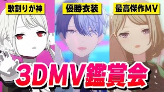 大好きな『プロセカ3DMV』を大好きな衣装達で全部見てみた【プロジェクトセカイ】【3DMV鑑賞会】