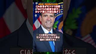 CIA長官がモスクワを電撃訪問！？ロシア軍に不穏な動きか