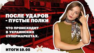 После ударов пустеют полки в украинских супермаркетах, россияне прорвались 