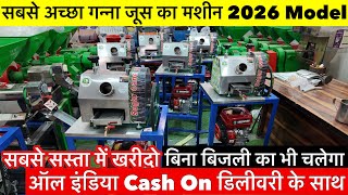 Ganna Juice Machine | New sugarcane machine | Business ideas 2026 | गन्ना जूस मशीन 2026