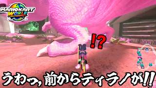 逆走してくるティラノ……お前ふざけてんのか？？？【マリオカートワールド/Mario Kart World】# 364