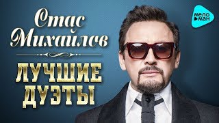 Стас Михайлов – Лучшие дуэты.