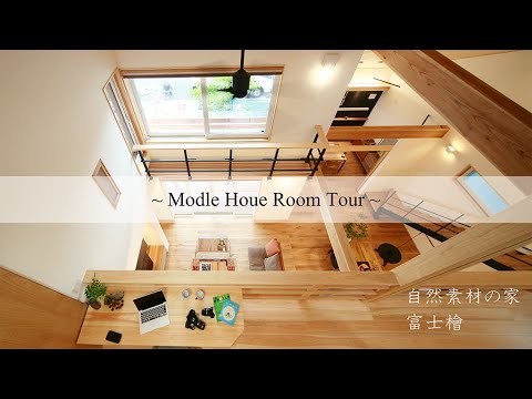 【ルームツアー】できたてほやほや!富士檜を使った最高級の木の家_モデルハウスNEST