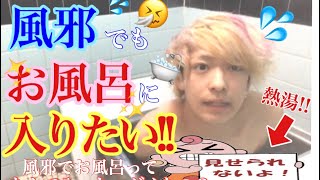 風邪引いた状態でお風呂入っても大丈夫じゃね？