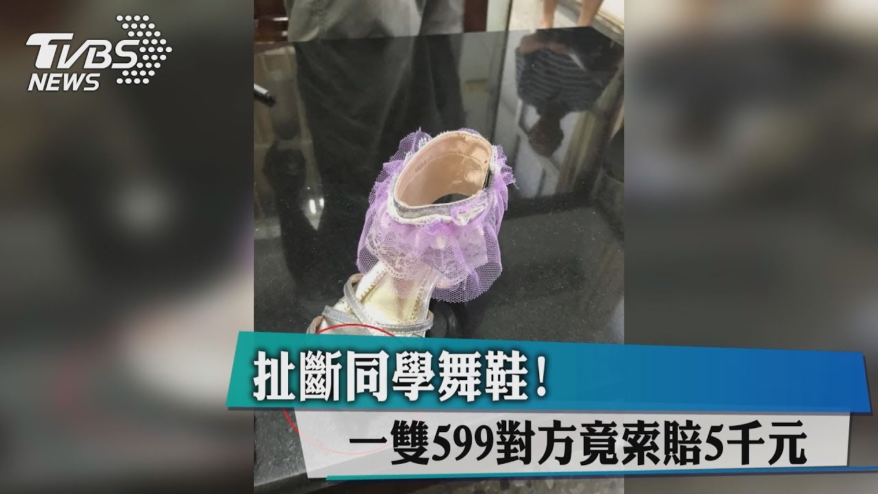 扯斷同學舞鞋！一雙599　對方竟索賠5千元