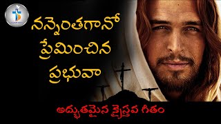 నన్నెంతగానో ప్రేమించిన