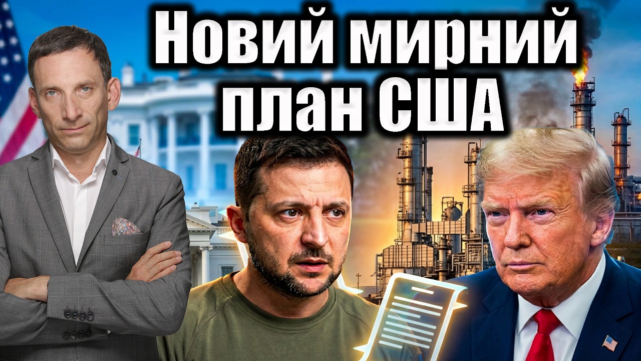 Новий мирний план США | Віталій Портников